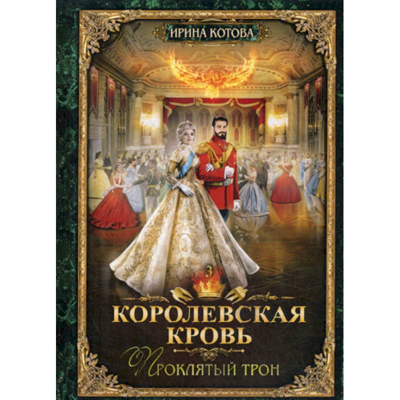 Королевская кровь-3. Проклятый трон Королевская кровь-3. Проклятый трон