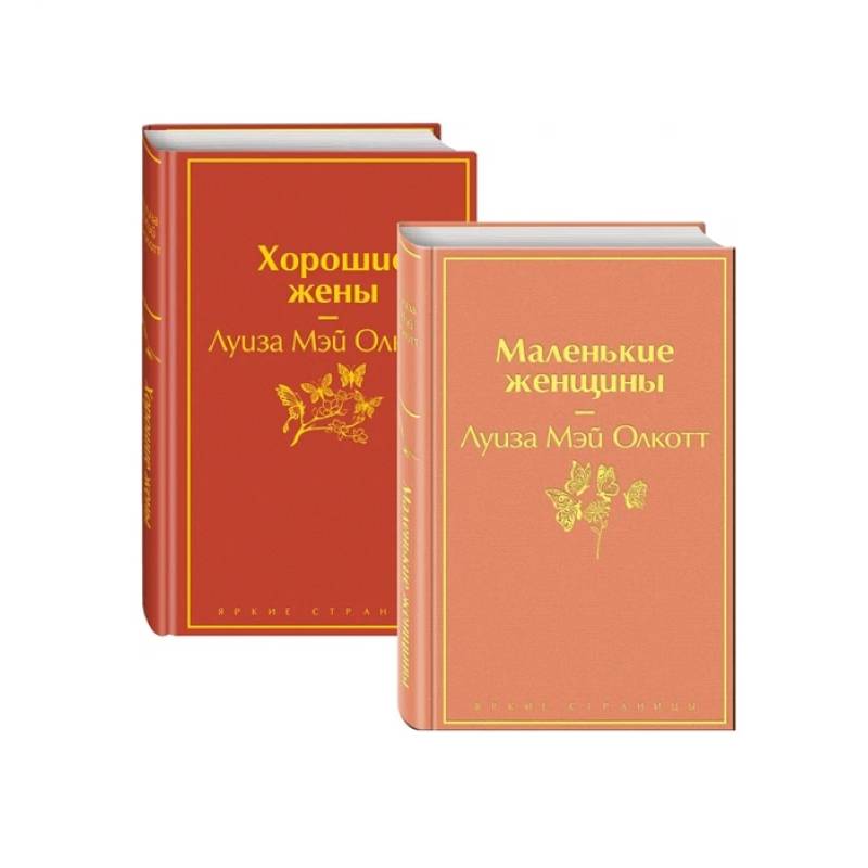 Маленькие женщины. Истории их жизней (комплект из 2 книг)