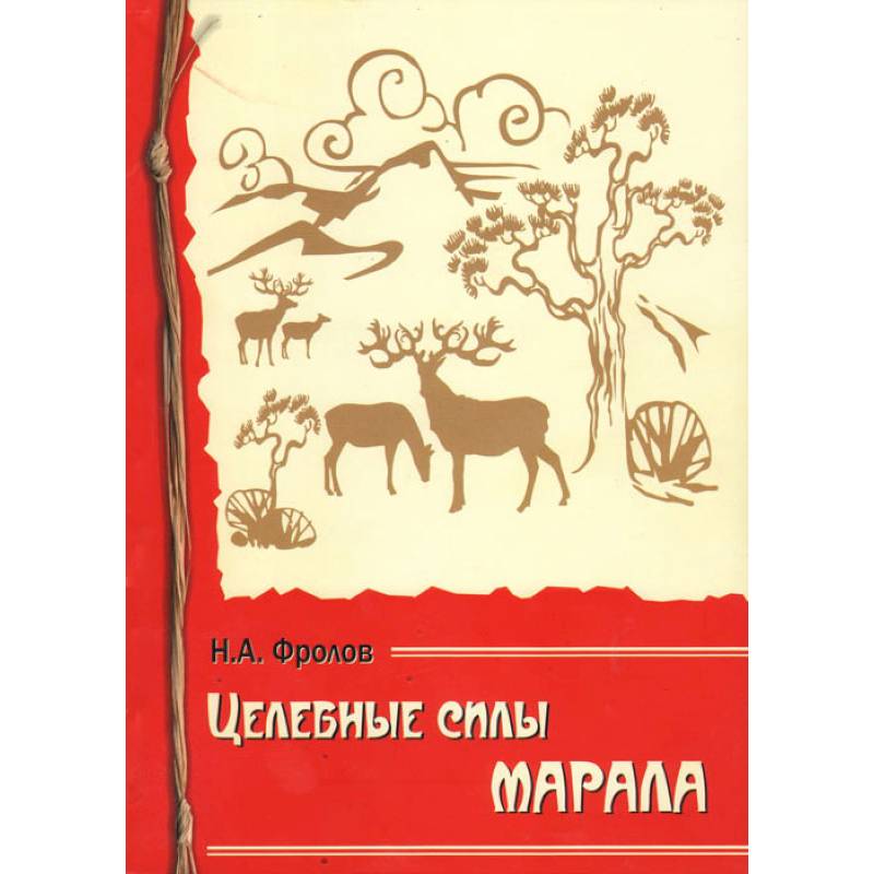 Целебные силы марала Целебные силы марала