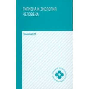 Гигиена и экология человека. Учебное пособие Гигиена и экология человека. Учебное пособие