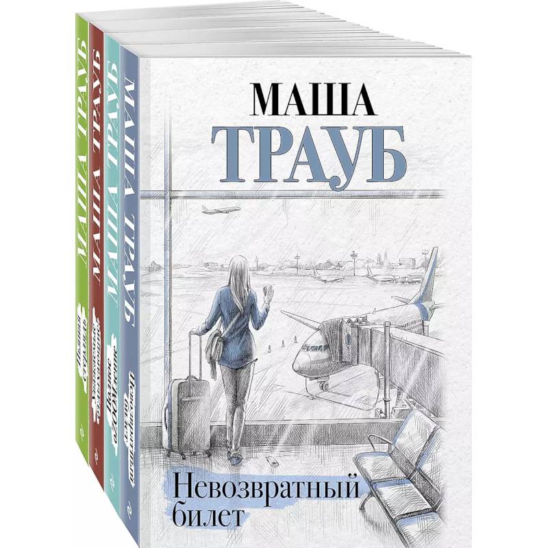 Комплект из 4 книг. Жизнь как в зеркале (Невозвратный билет + Полное оZOOMление + Уважаемые отдыхающие! + Пьяная стерлядь) Комплект из 4 книг. Жизнь как в зеркале (Невозвратный билет + Полное оZOOMление + Уважаемые отдыхающие! + Пьяная стерлядь)