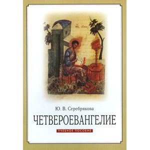 Четвероевангелие. Учебное пособие Четвероевангелие. Учебное пособие