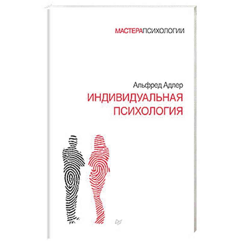 Индивидуальная психология Индивидуальная психология