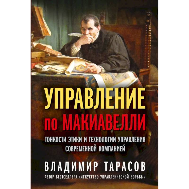 Управление по Макиавелли. Тонкости этики и технологии управления современной компанией Управление по Макиавелли. Тонкости этики и технологии управления современной компанией