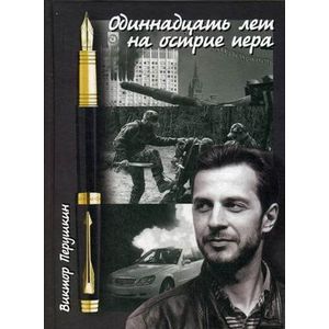 Одиннадцать лет на острие пера Одиннадцать лет на острие пера