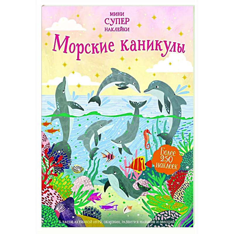 Морские каникулы Морские каникулы
