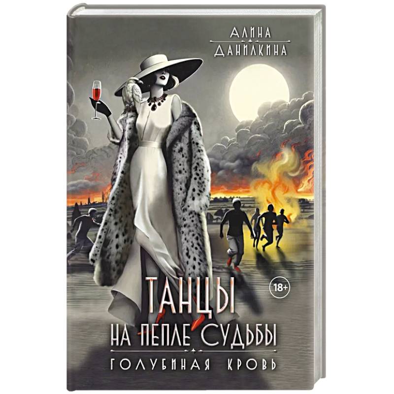 Танцы на пепле судьбы. Голубиная кровь