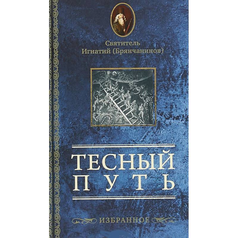 Тесный путь. Избранное Тесный путь. Избранное