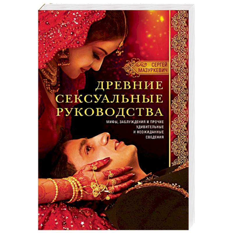 Древние сексуальные руководства Древние сексуальные руководства