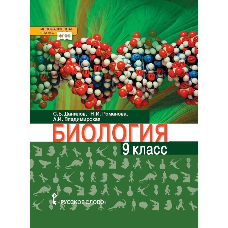 Биология. 9 класс. Учебное пособие. ФГОС Биология. 9 класс. Учебное пособие. ФГОС
