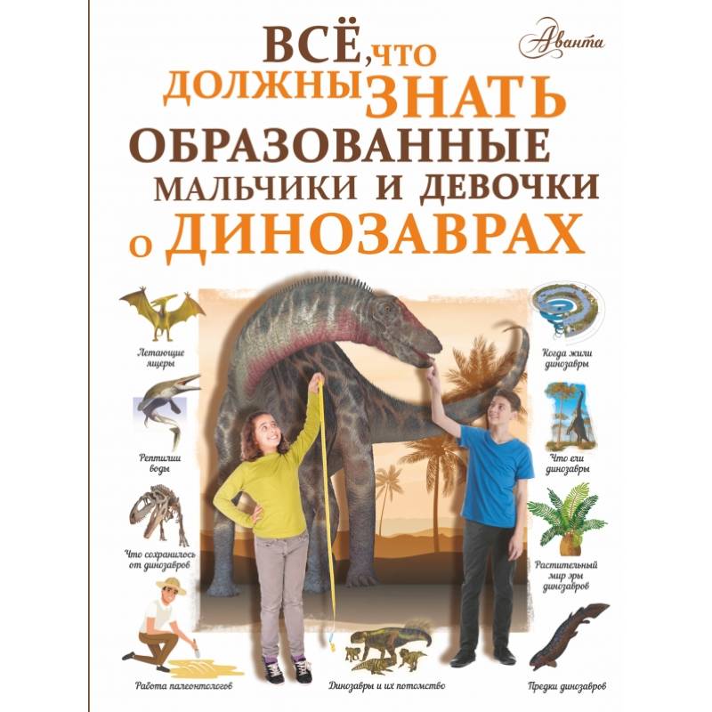 Все, что должны знать образованные мальчики и девочки о динозаврах Все, что должны знать образованные мальчики и девочки о динозаврах