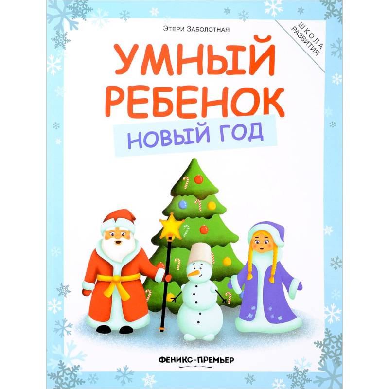 Умный ребенок. Новый год