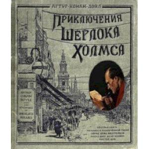 Приключения Шерлока Холмса (тканевая обложка) Приключения Шерлока Холмса (тканевая обложка)