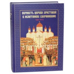 Верность Церкви Христовой в испытаниях сохранившие. 1937-2017