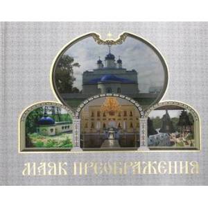 Маяк Преображения Маяк Преображения