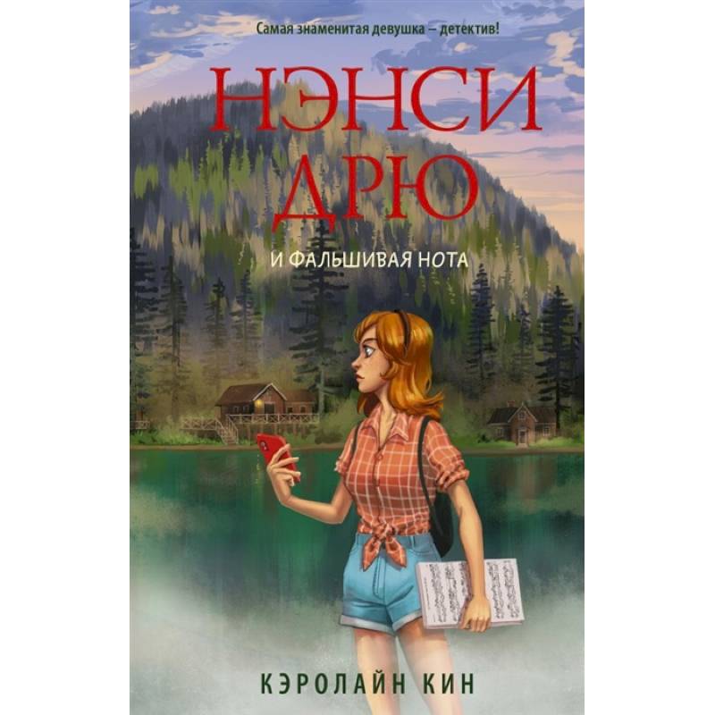 Нэнси Дрю и фальшивая нота Нэнси Дрю и фальшивая нота