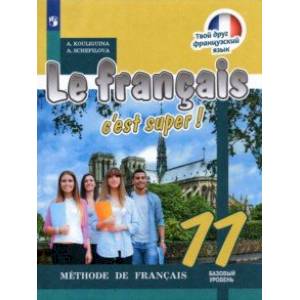 Французский язык. 11 класс. Учебник. Базовый уровень Французский язык. 11 класс. Учебник. Базовый уровень