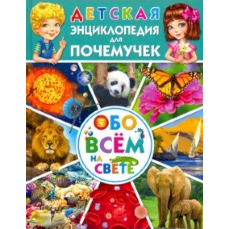 Детская энциклопедия для почемучек обо всём на свете Детская энциклопедия для почемучек обо всём на свете