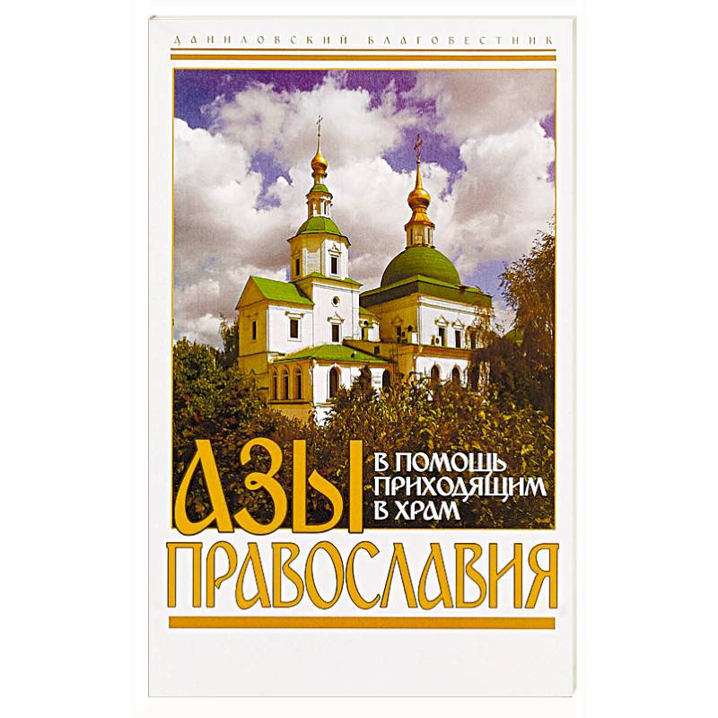 Азы православия. В помощь приходящим в храм Азы православия. В помощь приходящим в храм