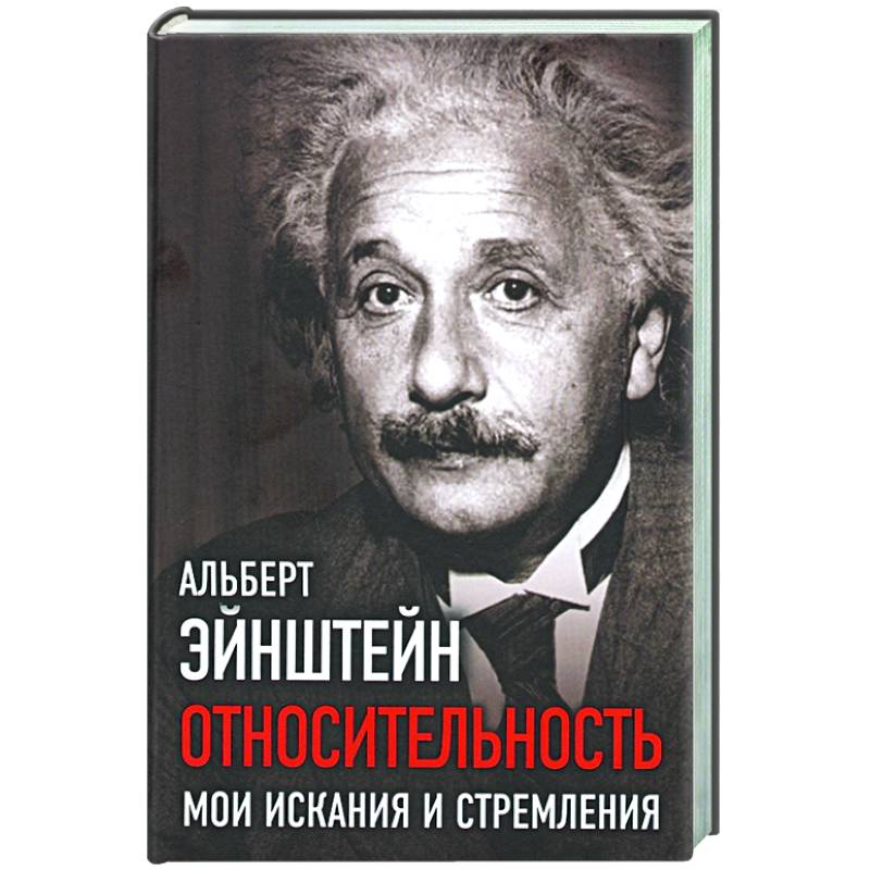 Относительность. Мои искания и стремления Относительность. Мои искания и стремления