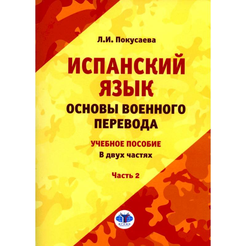 Испанский язык. Основы военного перевода. Учебное пособие. В 2 частях. Часть 2 Испанский язык. Основы военного перевода. Учебное пособие. В 2 частях. Часть 2