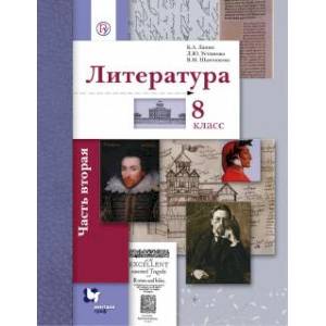 Литература. 8 класс. Учебное пособие. В 2-х частях. Часть 2 Литература. 8 класс. Учебное пособие. В 2-х частях. Часть 2