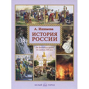 История России. От Древнейших времен до середины ХIX века История России. От Древнейших времен до середины ХIX века