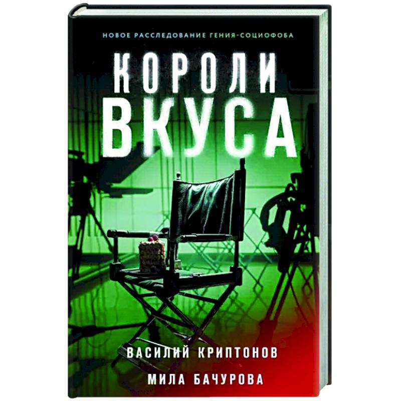 Короли вкуса Короли вкуса
