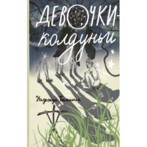 Девочки-колдуньи Девочки-колдуньи