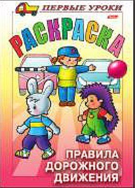 Раскраска 'Посмотри и раскрась. Первые уроки. Правила Дорожного движения' Раскраска 'Посмотри и раскрась. Первые уроки. Правила Дорожного движения'