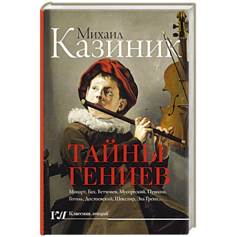 Тайны гениев Тайны гениев