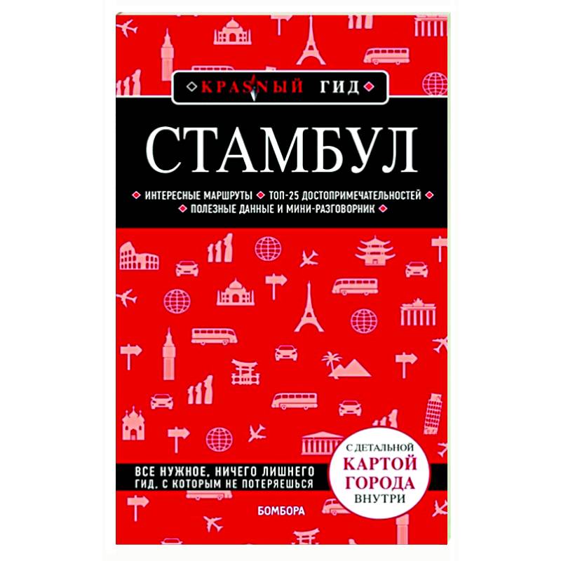 Стамбул Стамбул