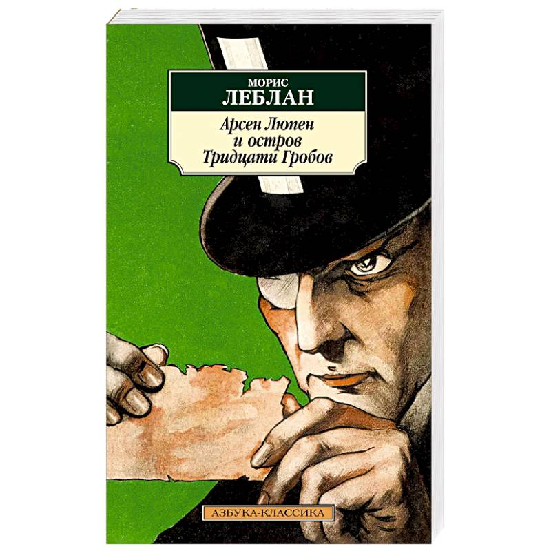 Арсен Люпен и остров Тридцати Гробов Арсен Люпен и остров Тридцати Гробов
