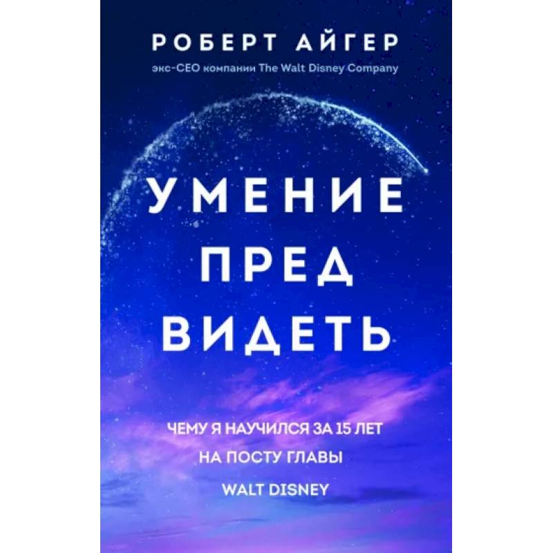 Умение предвидеть. Чему я научился за 15 лет на посту главы Walt Disney Умение предвидеть. Чему я научился за 15 лет на посту главы Walt Disney