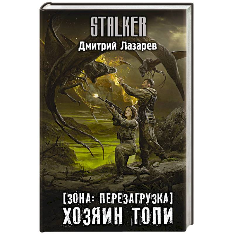 Зона: перезагрузка. Хозяин Топи Зона: перезагрузка. Хозяин Топи