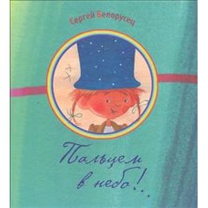 Пальцем в небо Пальцем в небо