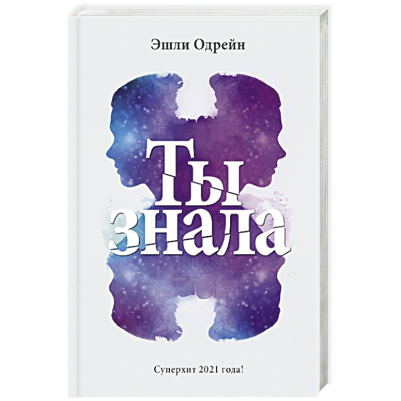 Ты знала Ты знала