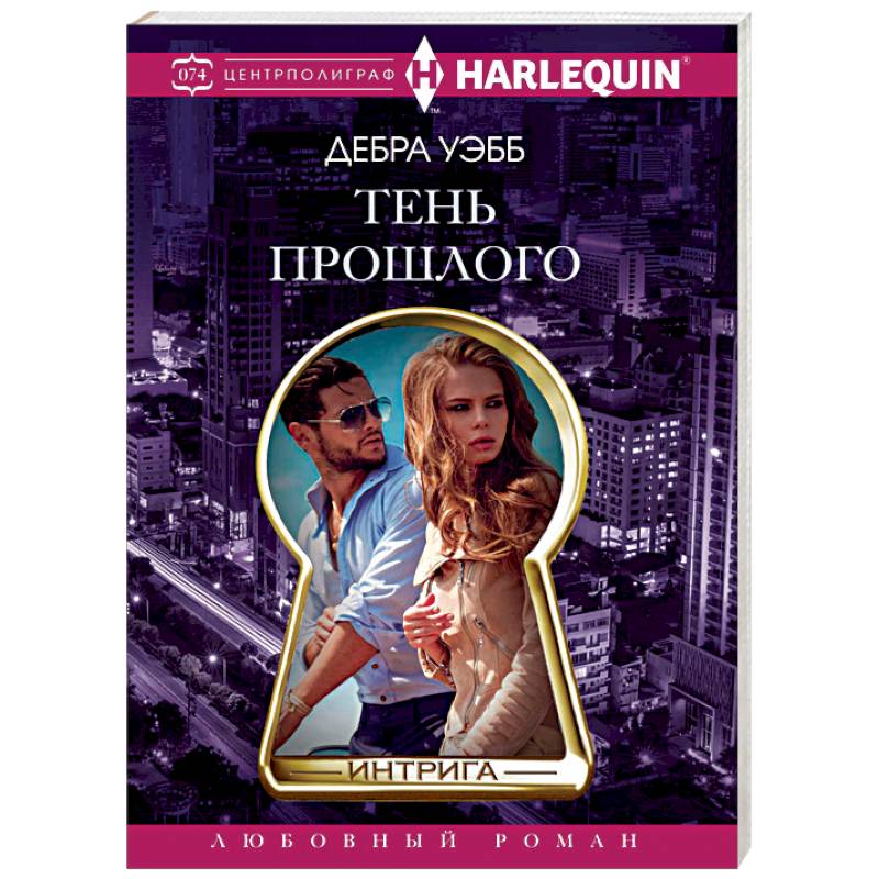 Тень прошлого Тень прошлого