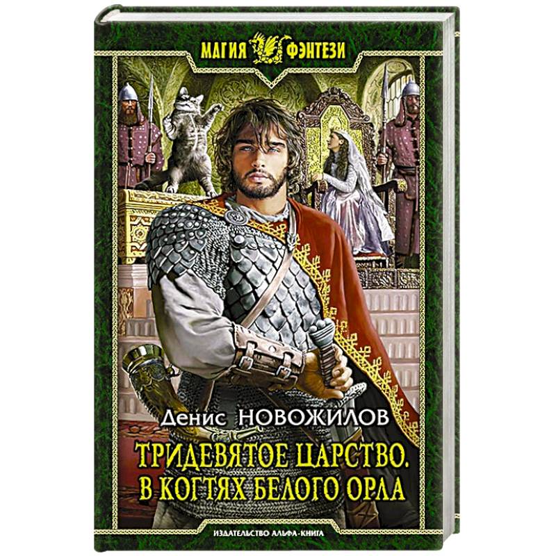 Тридевятое царство. В когтях белого орла: Фантастический роман. Новожилов Денис Константинович Тридевятое царство. В когтях белого орла: Фантастический роман. Новожилов Денис Константинович
