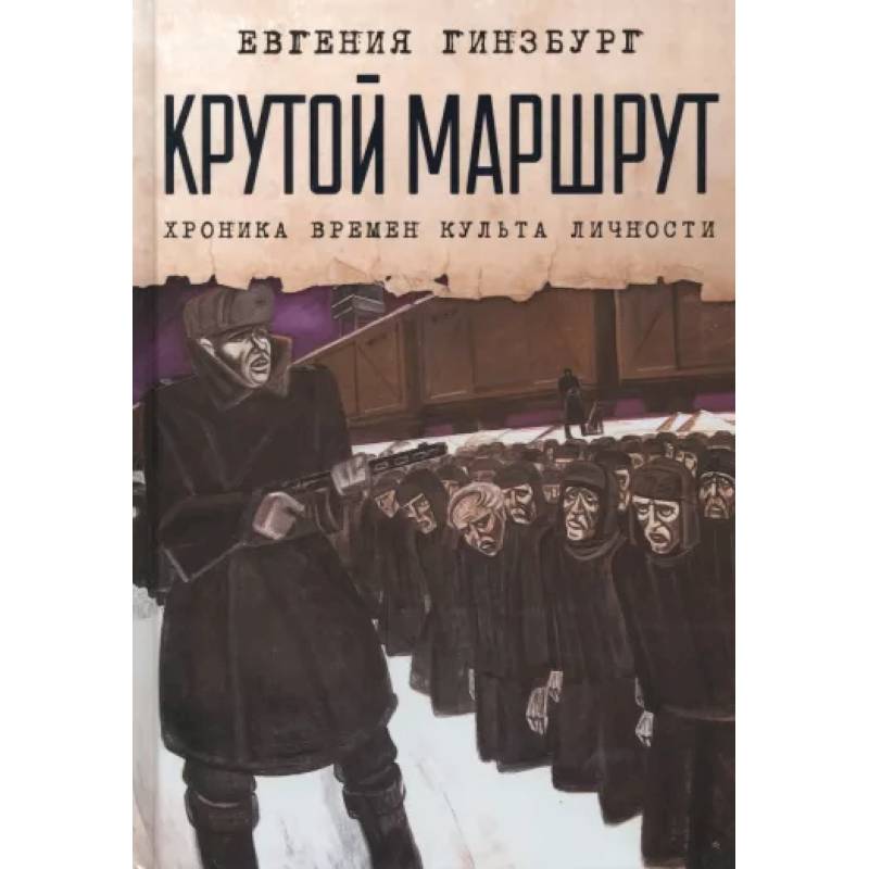 Крутой маршрут. Хроника времен культа личности