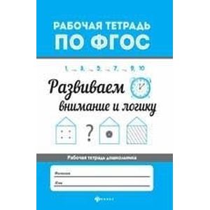 Развиваем внимание и логику. ФГОС Развиваем внимание и логику. ФГОС