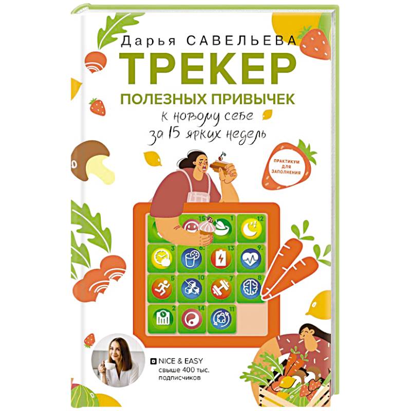 Трекер полезных привычек. Практикум для заполнения Трекер полезных привычек. Практикум для заполнения