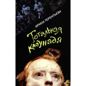 Тотальная клоунада Тотальная клоунада