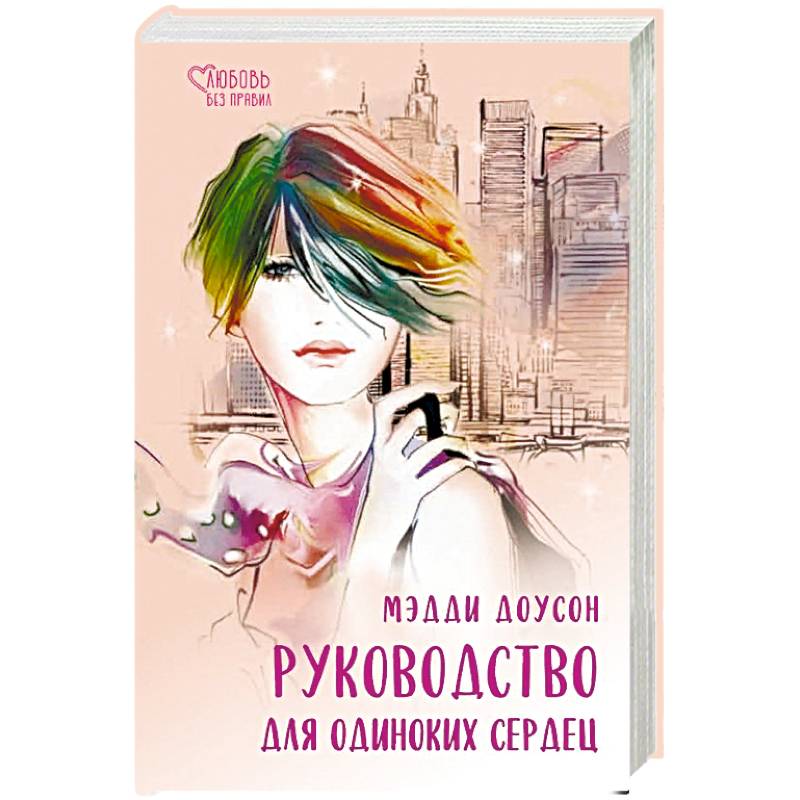 Руководство для одиноких сердец Руководство для одиноких сердец