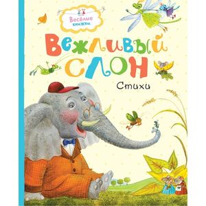Вежливый слон Вежливый слон