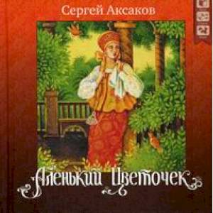 Аленький цветочек + CD Аленький цветочек + CD
