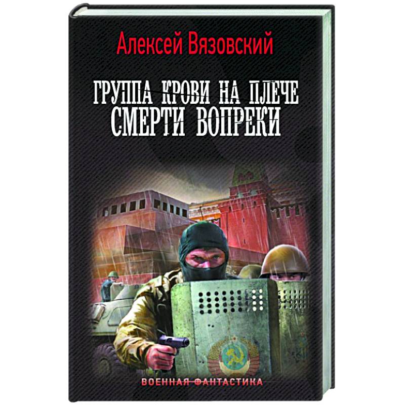 Группа крови на плече. Смерти вопреки Группа крови на плече. Смерти вопреки