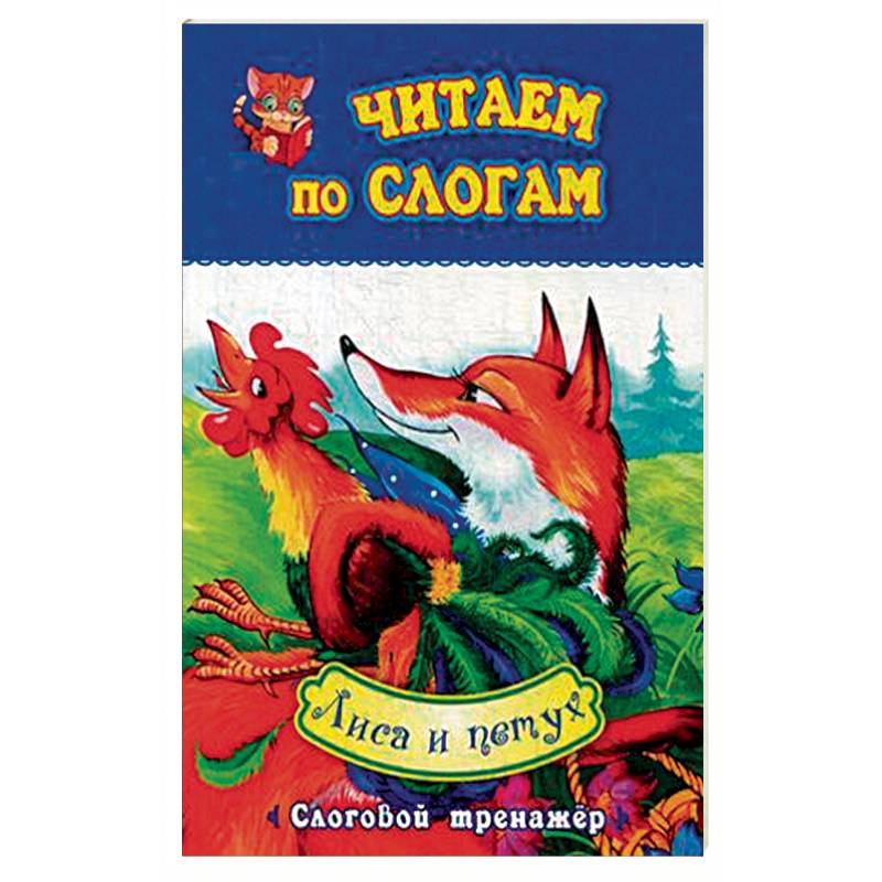 Лиса и петух. Слоговой тренажёр Лиса и петух. Слоговой тренажёр