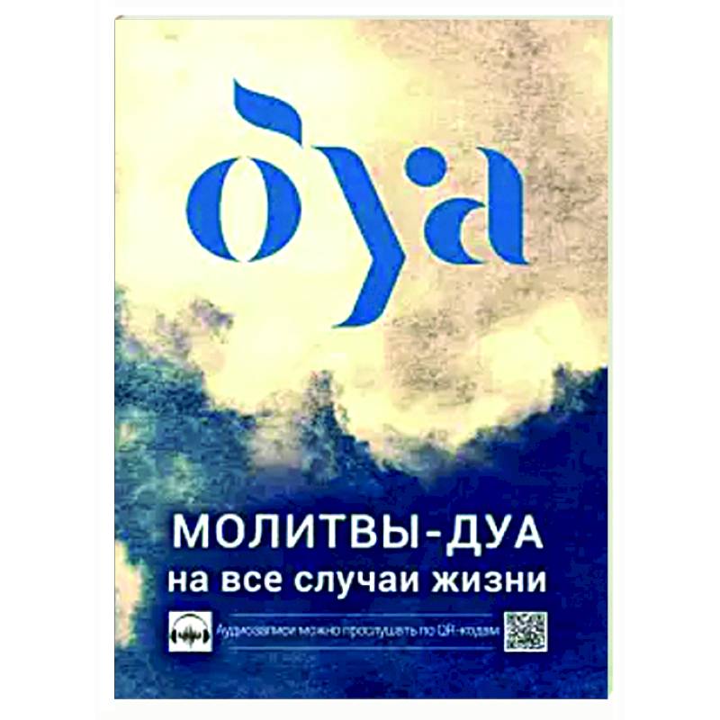 Молитвы - дуа на все случаи жизни Молитвы - дуа на все случаи жизни