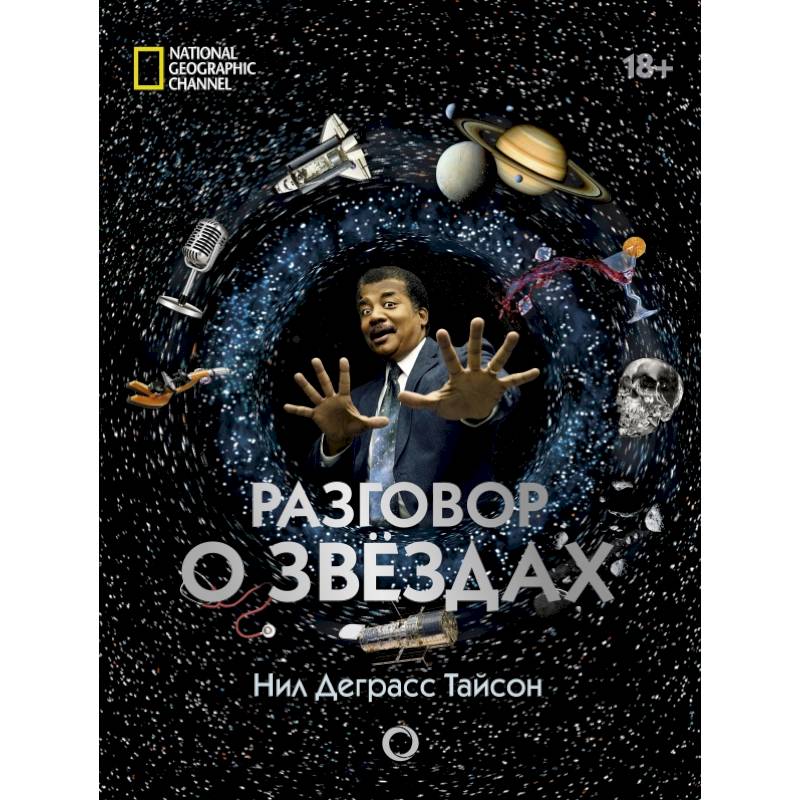 Разговор о звездах Разговор о звездах